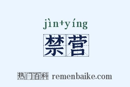 禁营是什么意思的图片